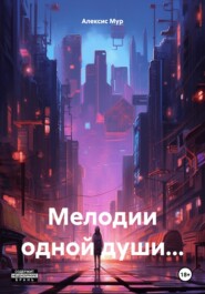 бесплатно читать книгу Мелодии одной души… автора Алексис Мур