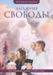 бесплатно читать книгу Дыхание свободы автора Марина Антоненко