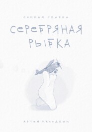 бесплатно читать книгу Сонная сказка «Серебряная Рыбка» автора Артем Находкин