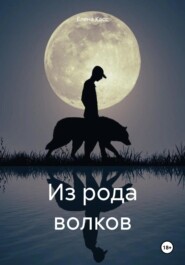 бесплатно читать книгу Из рода волков автора Елена Касс