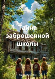 бесплатно читать книгу Тайна заброшенной школы автора Зарина Шаухалова