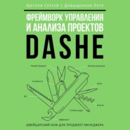 бесплатно читать книгу Фреймворк управления и анализа проектов DaShe автора Петр Давыденков