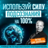 бесплатно читать книгу Используй силу подсознания на 100% автора Элиот Дэвисон