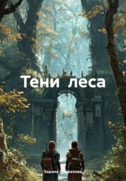 бесплатно читать книгу Тени леса автора Зарина Шаухалова