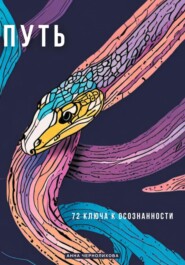 бесплатно читать книгу Путь. 72 Ключа к Осознанности автора Анна Чернолихова