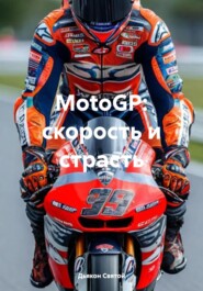 бесплатно читать книгу MotoGP: скорость и страсть автора Дьякон Святой