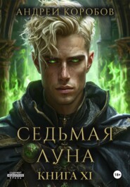 бесплатно читать книгу Седьмая Луна 11: Катаклизм автора Андрей Коробов