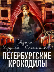 бесплатно читать книгу Петербургские крокодилы автора Гавриил Хрущов-Сокольников