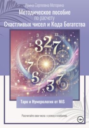 бесплатно читать книгу Методическое пособие по расчету Счастливых чисел и Кода Богатства автора Ирина Моторина