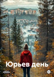 бесплатно читать книгу Юрьев день автора Александр Стрекалин