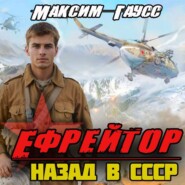 бесплатно читать книгу Ефрейтор. Назад в СССР. Книга 2 автора Максим Гаусс