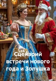 бесплатно читать книгу Сценарий встречи нового года и Золушка автора Сергей Чувашов