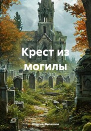 бесплатно читать книгу Крест из могилы автора Алексей Филиппов