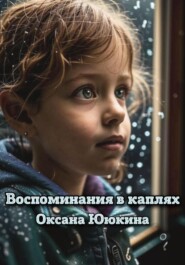 бесплатно читать книгу Воспоминания в каплях автора Оксана Ююкина