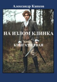 бесплатно читать книгу На излом клинка. Книга первая автора Александр Капков