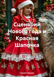 бесплатно читать книгу Сценарий Нового года и Красная Шапочка автора Сергей Чувашов