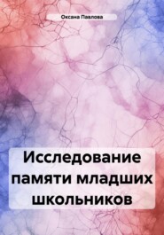 бесплатно читать книгу Исследование памяти младших школьников автора Оксана Павлова