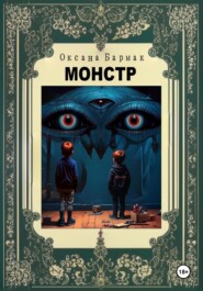 бесплатно читать книгу Монстр автора Оксана Бармак