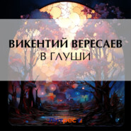 бесплатно читать книгу В глуши автора Викентий Вересаев