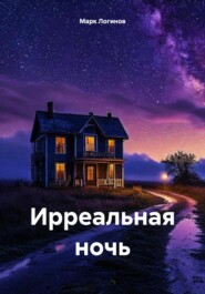 бесплатно читать книгу Ирреальная ночь автора Марк Логинов