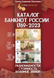 Каталог банкнот России 1769-2023, CoinsMoscow. Выпуск 3