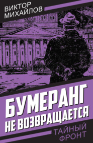 бесплатно читать книгу Бумеранг не возвращается автора Виктор Михайлов