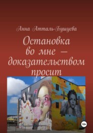 бесплатно читать книгу Остановка во мне – доказательством просит автора Анна Атталь-Бушуева