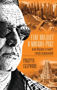 бесплатно читать книгу Ганг впадает в Москва-реку, или Индия станет сверхдержавой автора Роберто Скарфоне