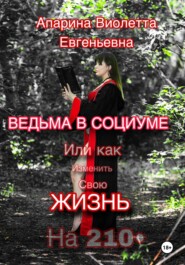 бесплатно читать книгу Ведьма в социуме или как изменить свою жизнь на 210 автора Виолетта Апарина