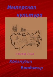 бесплатно читать книгу Имперская культура 2024. Стихи автора Владимир Кольчугин