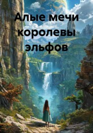 бесплатно читать книгу Алые мечи королевы эльфов автора Тори Снейп