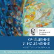 бесплатно читать книгу Очищение и исцеление. Ответы на вопросы автора Сергей Лазарев