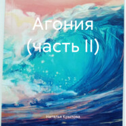 бесплатно читать книгу Агония (часть II) автора Наталья Крылова