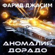 бесплатно читать книгу Аномалия Дорадо автора Фарид Джасим