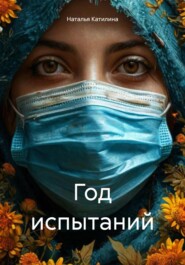 бесплатно читать книгу Год испытаний автора Наталья Катилина