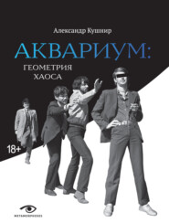 бесплатно читать книгу «Аквариум»: геометрия хаоса автора Александр Кушнир