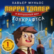 бесплатно читать книгу Ларри Топпер и волшебный мир Ховкрафтса. Книга 1 автора Хавьер Муньос