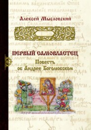 бесплатно читать книгу Первый самовластец автора Алексей Мысловский