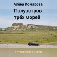 бесплатно читать книгу Полуостров трех морей автора Алёна Комарова