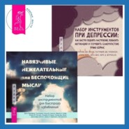 бесплатно читать книгу Набор инструментов при депрессии. Как быстро поднять настроение, повысить мотивацию и улучшить самочувствие прямо сейчас + Навязчивые, нежелательные или беспокоящие мысли. Набор инструментов для быстр автора Том Корбой