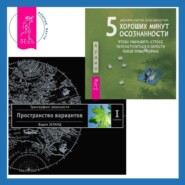 бесплатно читать книгу 5 хороших минут осознанности, чтобы уменьшить стресс, перезагрузиться и обрести покой прямо сейчас + Трансерфинг реальности. Ступень I: Пространство вариантов автора Венди Миллстайн