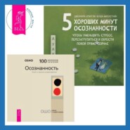 бесплатно читать книгу 5 хороших минут осознанности, чтобы уменьшить стресс, перезагрузиться и обрести покой прямо сейчас + Осознанность. Ключ к жизни в равновесии автора Венди Миллстайн