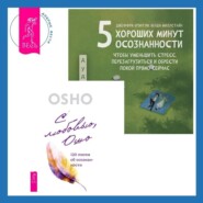 бесплатно читать книгу 5 хороших минут осознанности, чтобы уменьшить стресс, перезагрузиться и обрести покой прямо сейчас + С любовью, Ошо. 120 писем об осознанности автора Венди Миллстайн