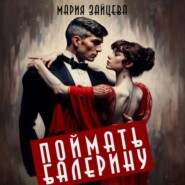 бесплатно читать книгу Поймать балерину автора Мария Зайцева