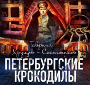 бесплатно читать книгу Петербургские крокодилы автора Гавриил Хрущов-Сокольников