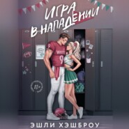 бесплатно читать книгу Игра в нападении автора Эшли Хэшброу