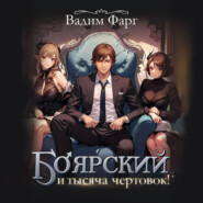 бесплатно читать книгу Боярский и тысяча чертовок! Том 1 автора Вадим Фарг