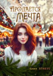 бесплатно читать книгу Продается мечта автора Юлия Atreyu