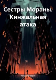 бесплатно читать книгу Сестры Мораны. Кинжальная атака автора Тюнин Григорий