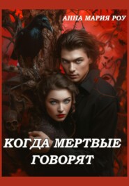 бесплатно читать книгу Когда мертвые говорят автора Анна Мария Роу